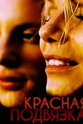 Красная подвязка 2000 постер