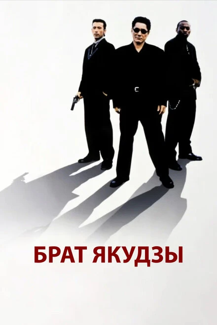 Постер Брат якудзы 2000