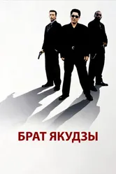 Брат якудзы 2000 постер