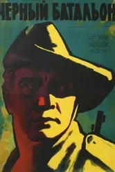Черный батальон 1958 постер