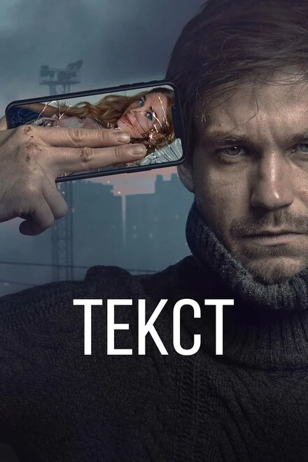 Постер Текст 2019