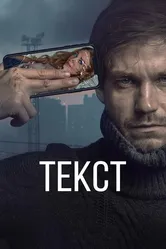Текст 2019 постер