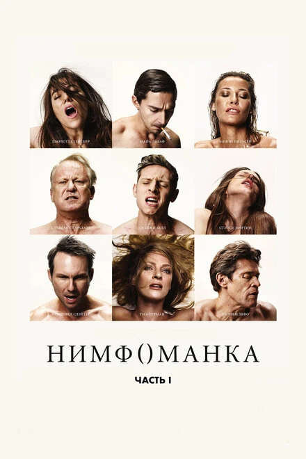 Постер Нимфоманка: Часть 1 2013