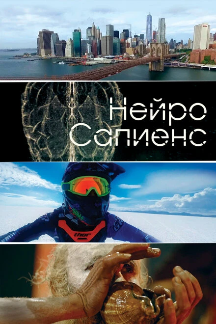 Постер Нейро сапиенс 2020