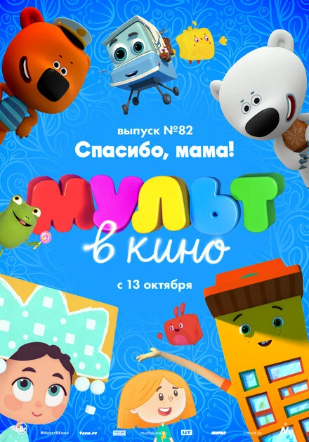 Постер МУЛЬТ в кино. Выпуск №82. Спасибо, мама! 2018