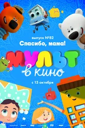 МУЛЬТ в кино. Выпуск №82. Спасибо, мама! 2018 постер