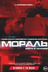 Мораль 2021 постер