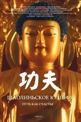 Шаолиньское кунг-фу. Путь как счастье 2023 постер