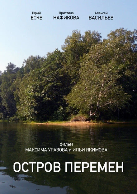Постер Остров перемен 2013