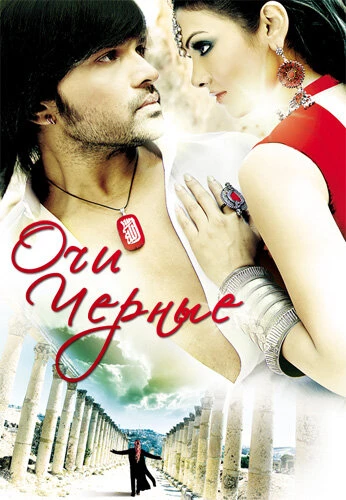 Постер Очи черные 2010