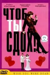 Чтоб ты сдох! 2000 постер