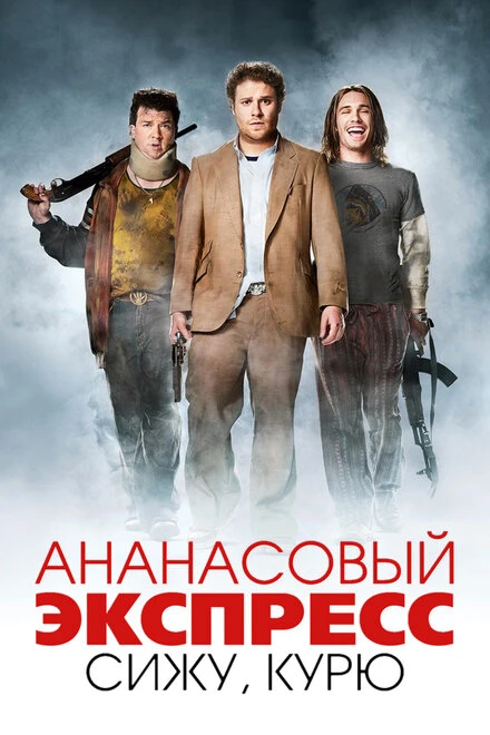 Постер Ананасовый экспресс: Сижу, курю 2008