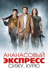Ананасовый экспресс: Сижу, курю 2008 постер