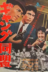 Лига гангстеров 1963 постер