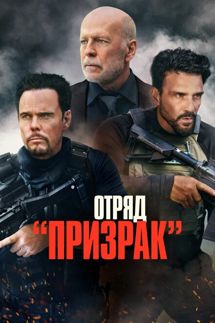 Постер Отряд «Призрак» 2022