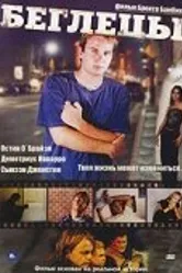 Беглецы 2003 постер