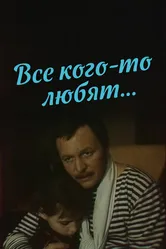 Все кого-то любят... 1988 постер
