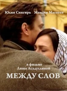 Постер Между слов 2009