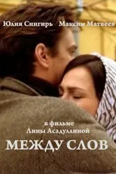 Между слов 2009 постер