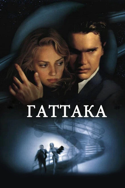 Постер Гаттака 1997