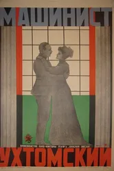 Машинист Ухтомский 1926 постер