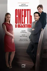 Смерть в объективе 2020 постер
