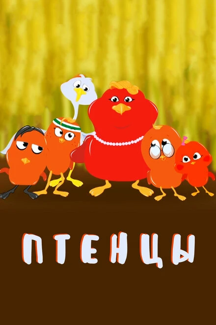 Постер Птенцы 2020