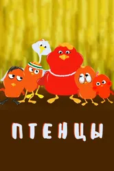 Птенцы 2020 постер