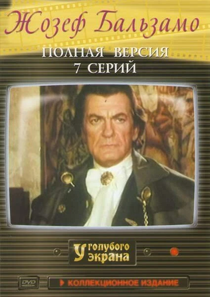 Постер Жозеф Бальзамо 1972