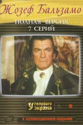 Жозеф Бальзамо 1972 постер