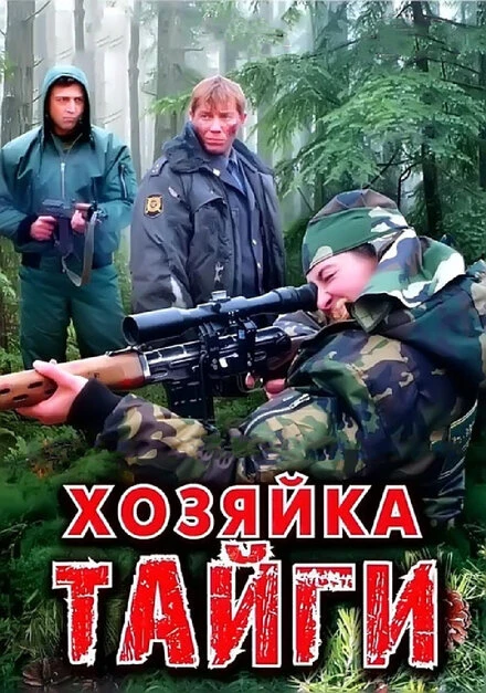 Постер Хозяйка тайги 2009