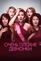 Очень плохие девчонки 2017 постер