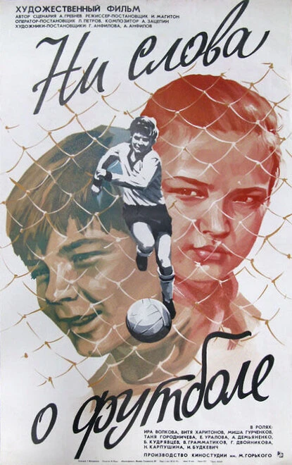 Постер Ни слова о футболе 1973