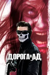 Дорога в ад 2018 постер