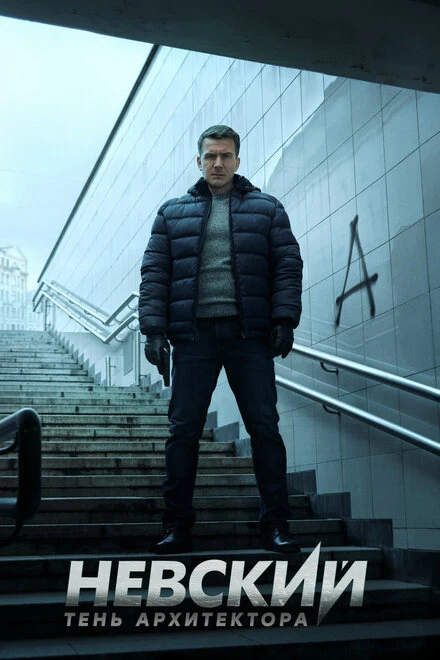 Постер Невский. Тень архитектора 2019