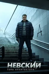 Невский. Тень архитектора 2019 постер