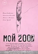 Мой 2007 постер