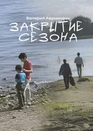 Закрытие сезона постер