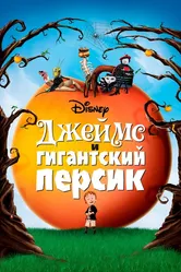 Джеймс и гигантский персик 1996 постер