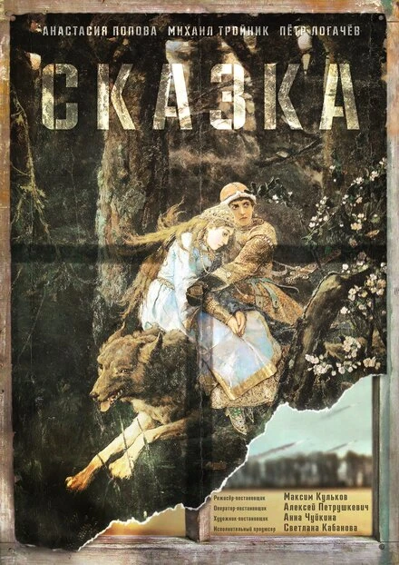 Постер Сказка 2021