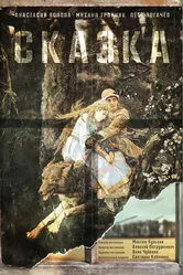 Сказка 2021 постер