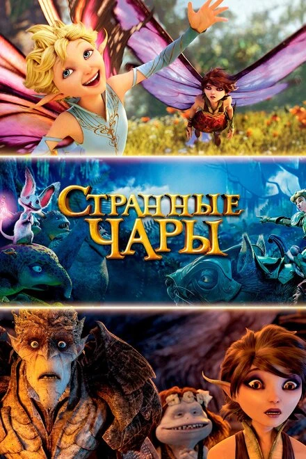 Постер Странные чары 2015