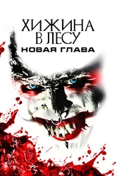 Хижина в лесу: Новая глава 2017 постер