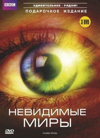 Постер BBC: Невидимые миры 2010