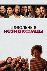 Идеальные незнакомцы 2015 постер