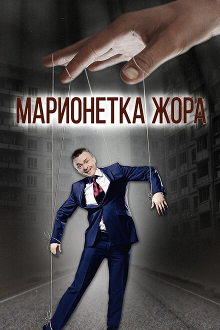 Постер Марионетка Жорик, Россия