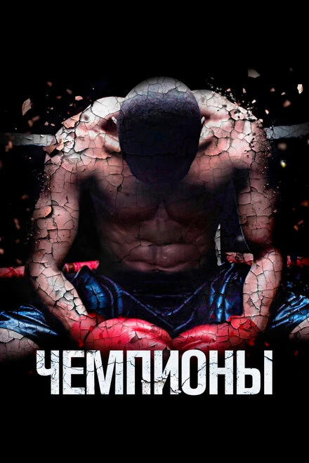Постер Чемпионы 2014, США