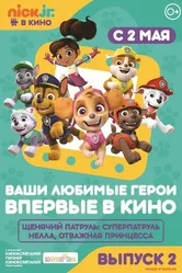 Щенячий патруль и Нелла, отважная принцесса 2018 постер