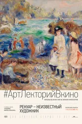 Ренуар: Неизвестный художник 2016 постер