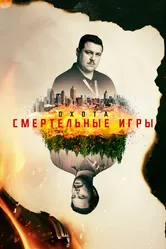 Охота 2017 постер